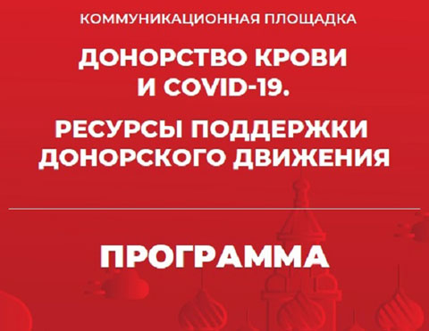 Участников института донорства объединит площадка «Донорство крови и COVID-19. Ресурсы поддержки донорского движения» в Москве
